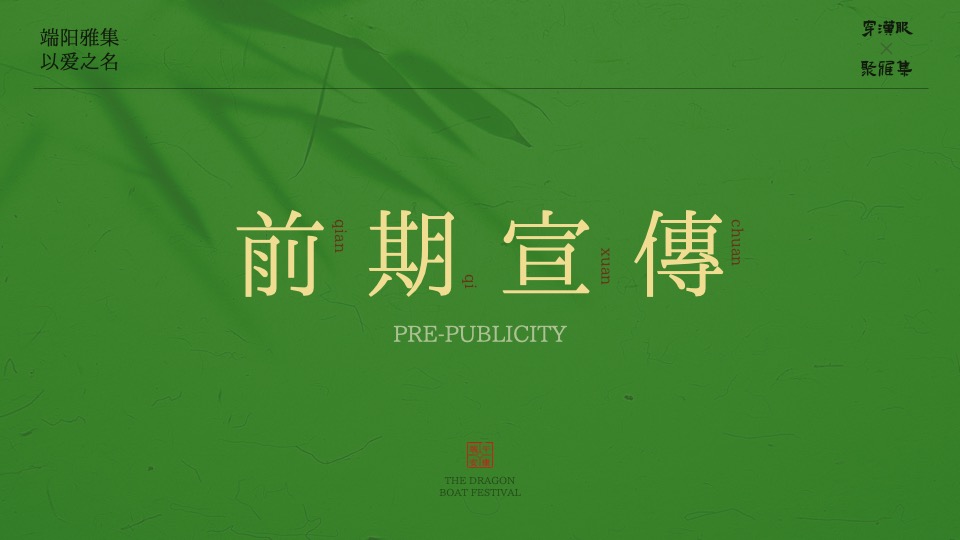 商场地产景区端午节古风市集游园（端阳雅集·以艾之名主题）活动策划方案