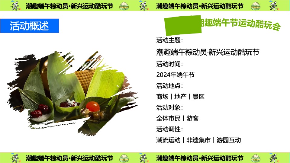 商场地产景区端午运动酷玩节（潮趣端午粽动员主题）活动策划方案
