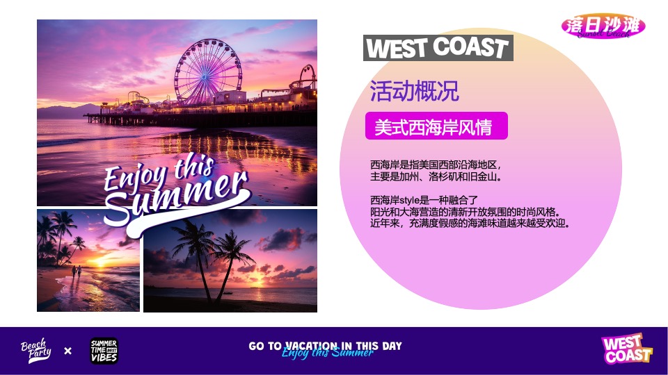 夏季美式西海岸主题落日沙滩音乐节活动策划方案