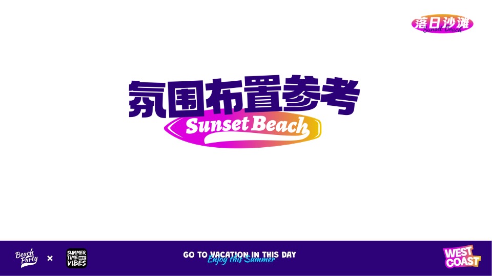 夏季美式西海岸主题落日沙滩音乐节活动策划方案