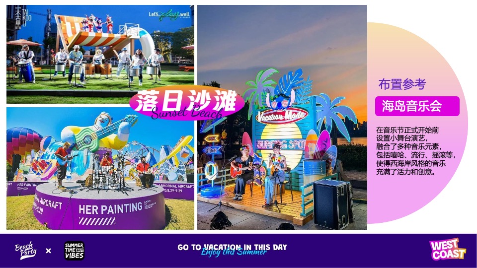 夏季美式西海岸主题落日沙滩音乐节活动策划方案