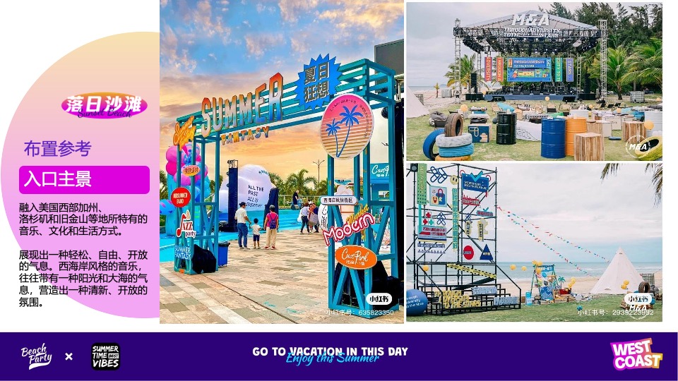 夏季美式西海岸主题落日沙滩音乐节活动策划方案