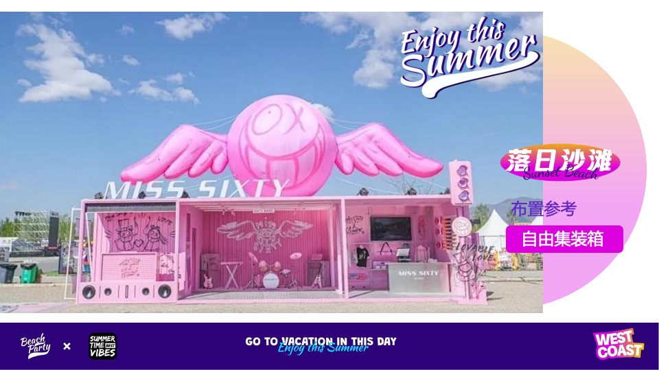 夏季美式西海岸主题落日沙滩音乐节活动策划方案