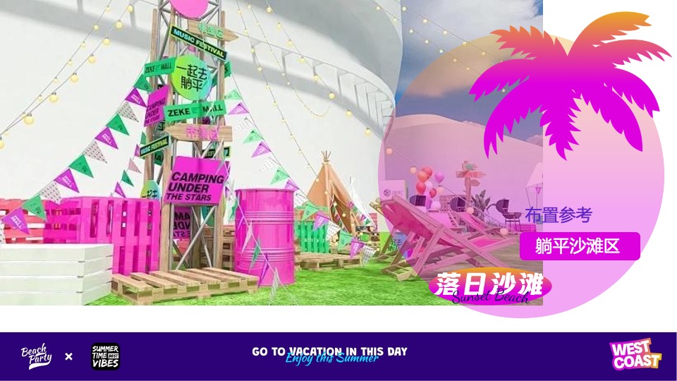 夏季美式西海岸主题落日沙滩音乐节活动策划方案