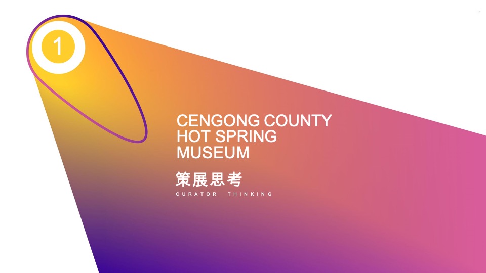 思州温泉博物馆沉浸式策划方案