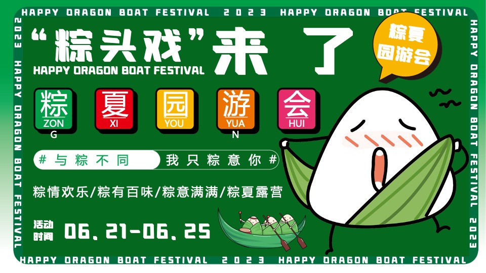 商场地产端午节粽夏园游会系列（粽头戏来了主题）活动策划方案