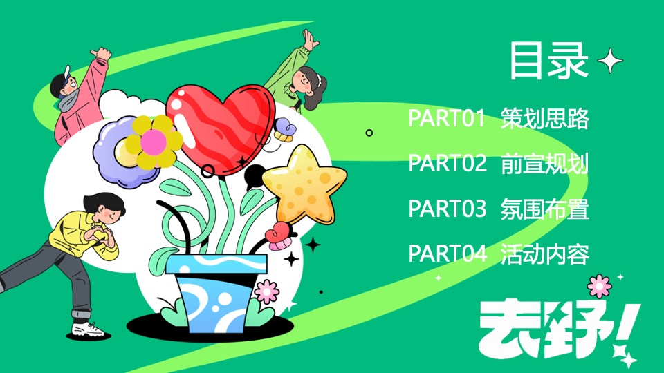 田园研学趣野生活节（寻找自然NATURE主题）活动策划方案