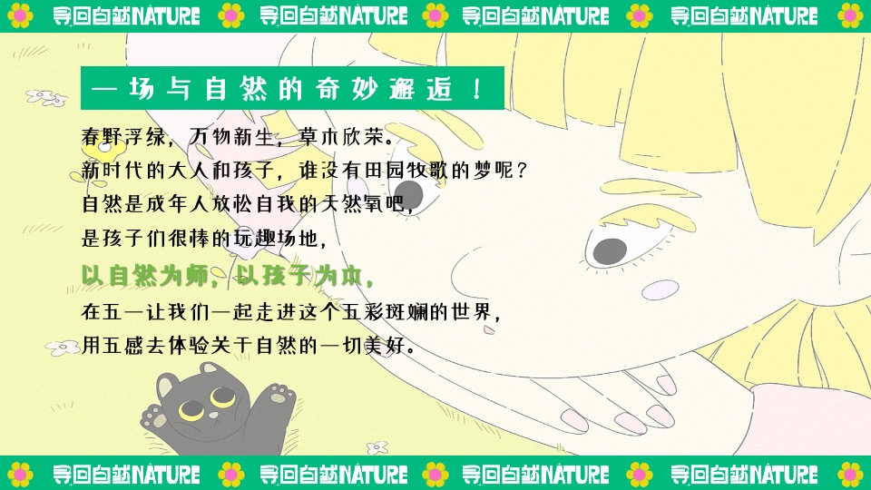 田园研学趣野生活节（寻找自然NATURE主题）活动策划方案