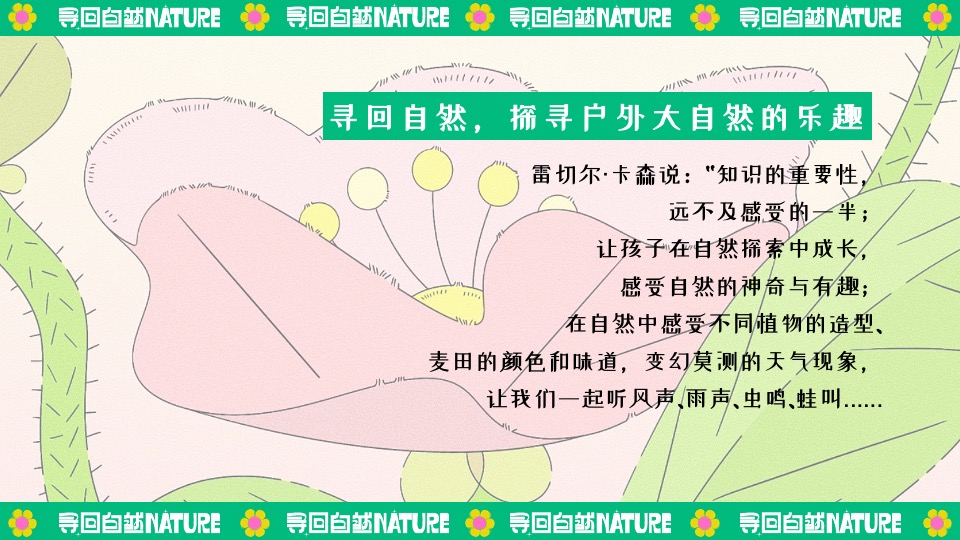 田园研学趣野生活节（寻找自然NATURE主题）活动策划方案