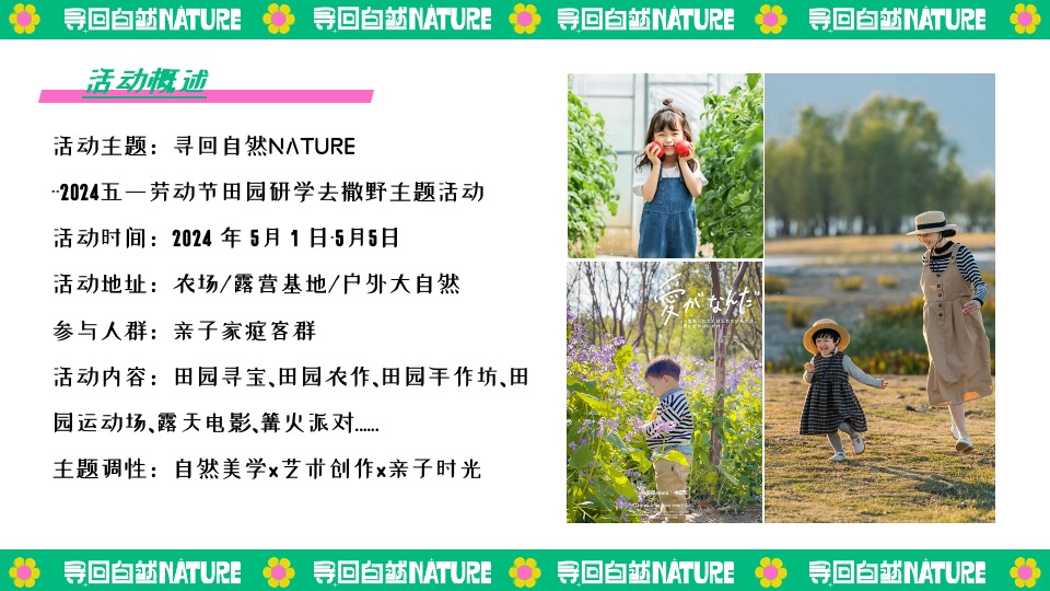 田园研学趣野生活节（寻找自然NATURE主题）活动策划方案