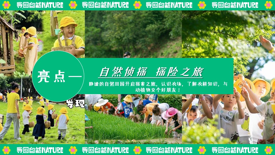 田园研学趣野生活节（寻找自然NATURE主题）活动策划方案
