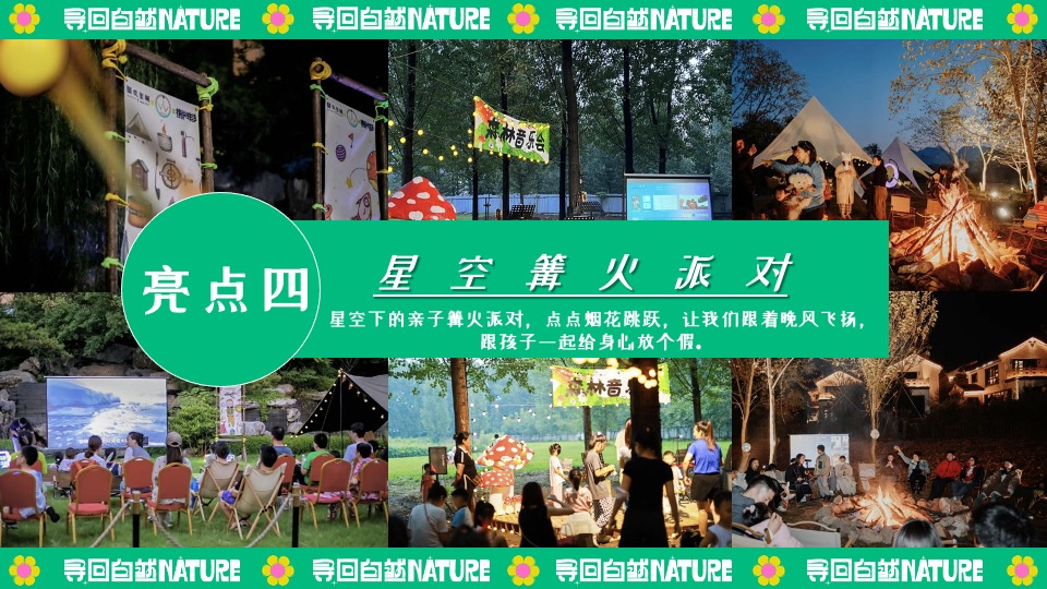 田园研学趣野生活节（寻找自然NATURE主题）活动策划方案