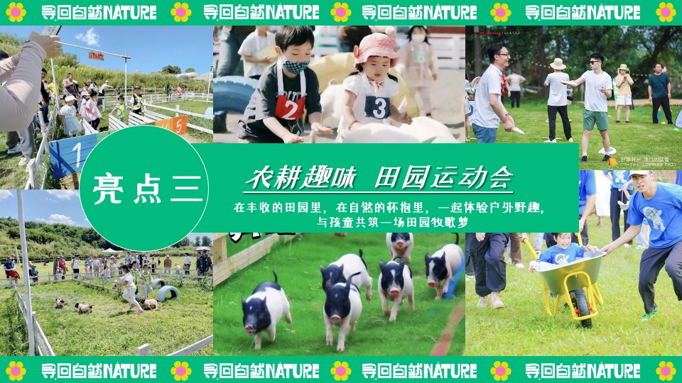 田园研学趣野生活节（寻找自然NATURE主题）活动策划方案