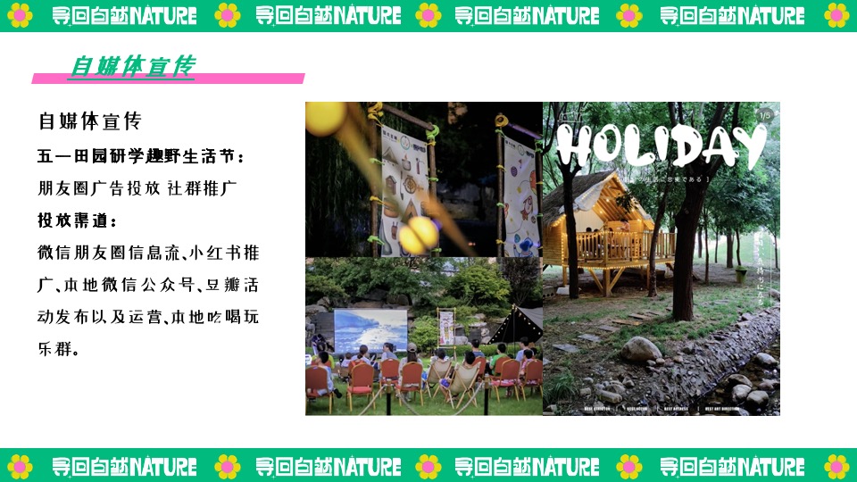 田园研学趣野生活节（寻找自然NATURE主题）活动策划方案