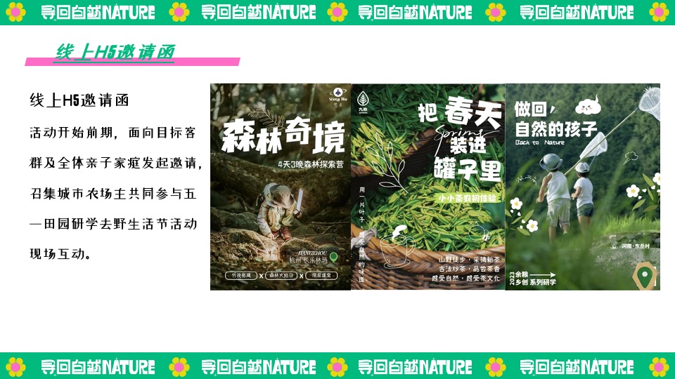 田园研学趣野生活节（寻找自然NATURE主题）活动策划方案