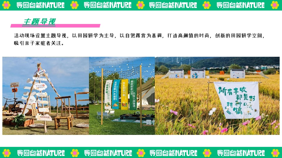 田园研学趣野生活节（寻找自然NATURE主题）活动策划方案