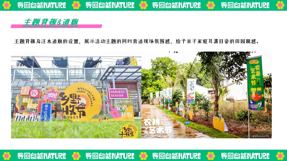田园研学趣野生活节（寻找自然NATURE主题）活动策划方案