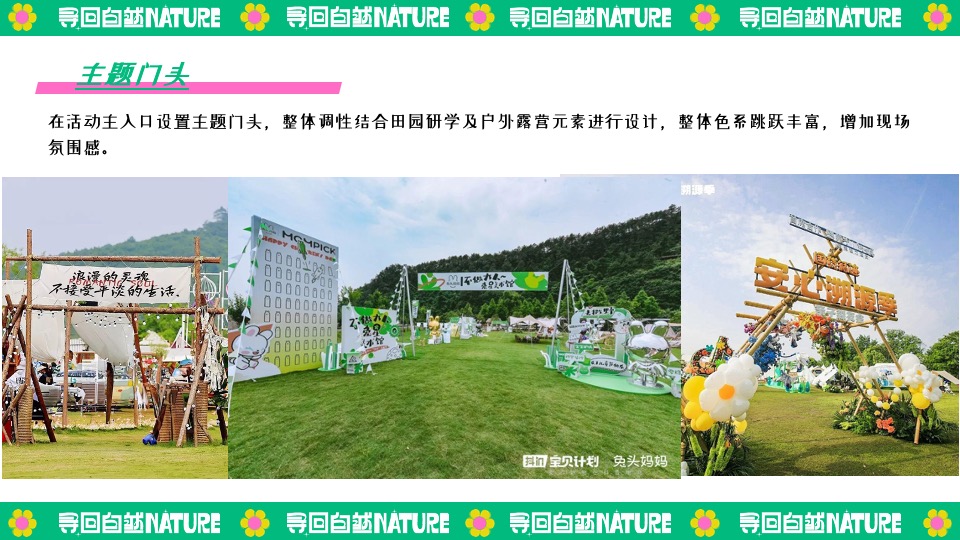 田园研学趣野生活节（寻找自然NATURE主题）活动策划方案