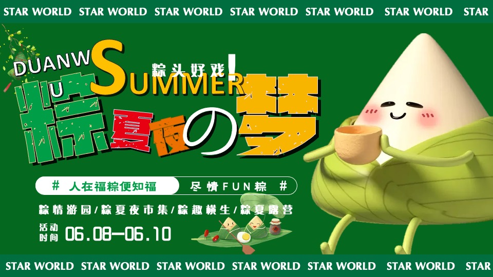 商业广场端午节系列（粽夏夜之梦主题）活动策划方案