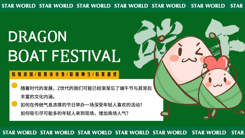 商业广场端午节系列（粽夏夜之梦主题）活动策划方案