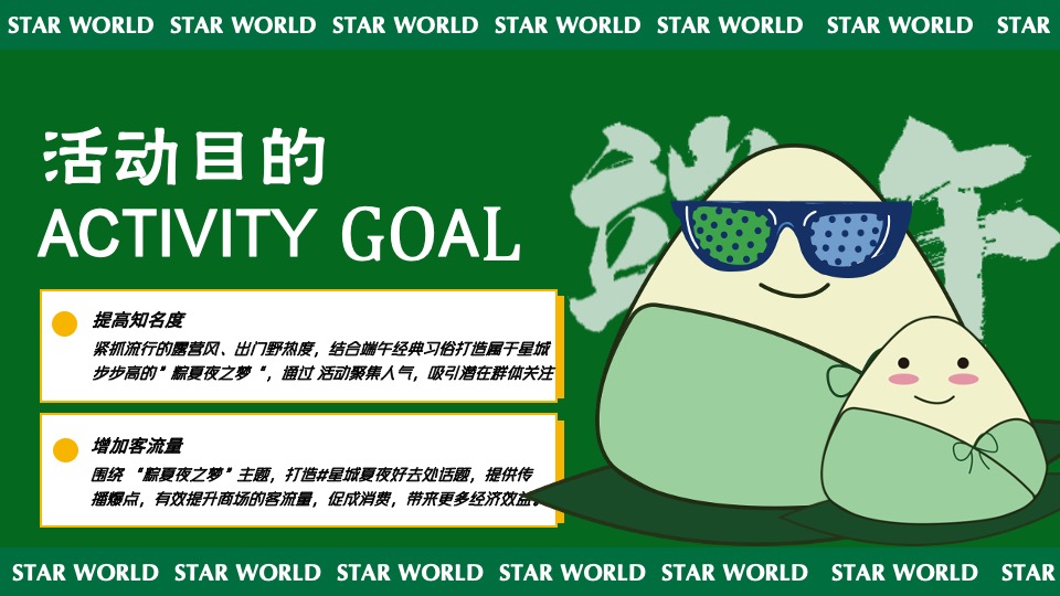 商业广场端午节系列（粽夏夜之梦主题）活动策划方案