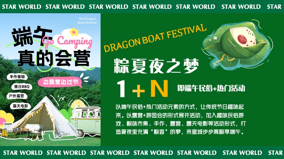 商业广场端午节系列（粽夏夜之梦主题）活动策划方案