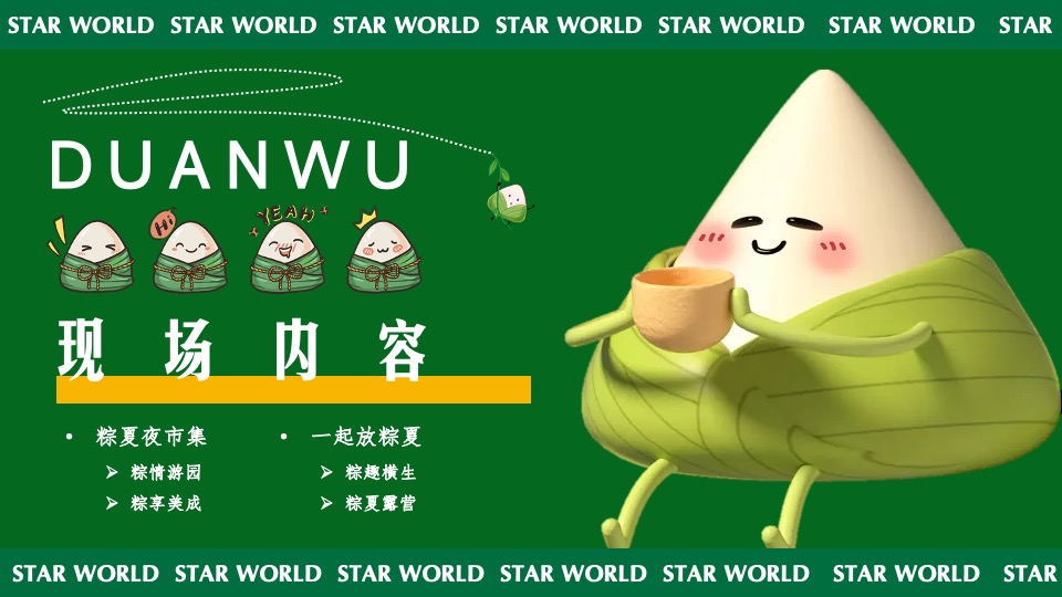 商业广场端午节系列（粽夏夜之梦主题）活动策划方案