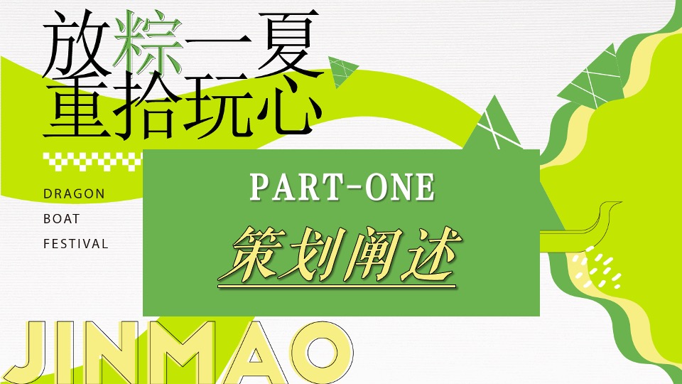 企业公司端午节国风游园团建（放粽一夏·重拾玩心主题）活动策划方案