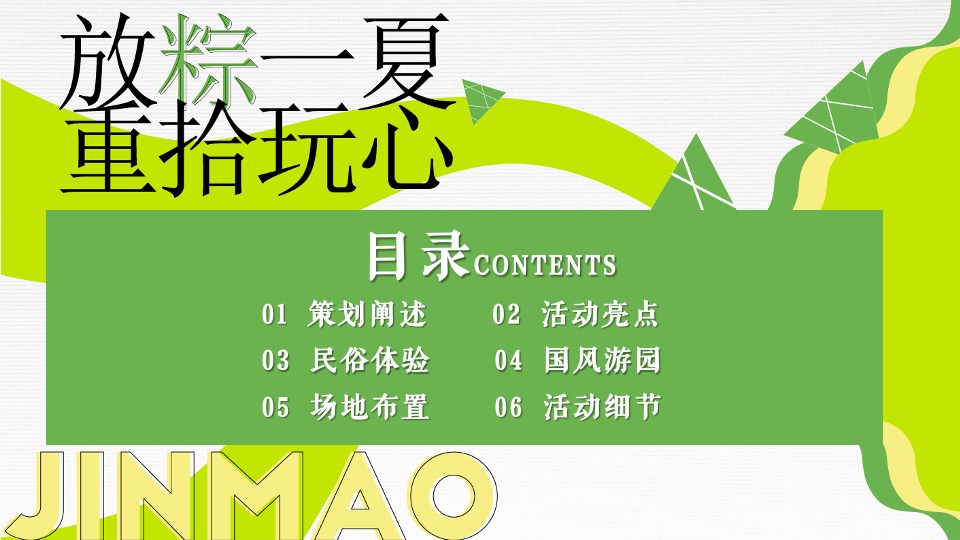 企业公司端午节国风游园团建（放粽一夏·重拾玩心主题）活动策划方案