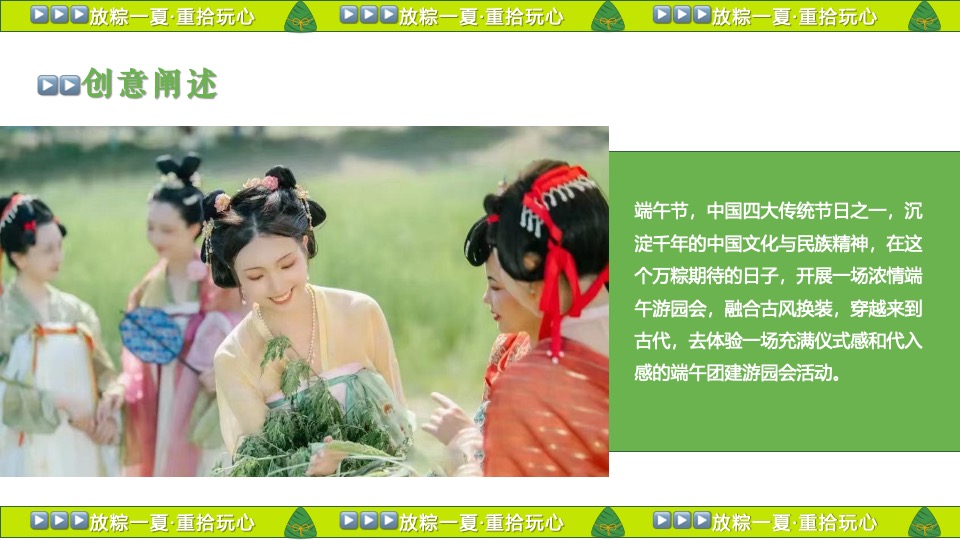 企业公司端午节国风游园团建（放粽一夏·重拾玩心主题）活动策划方案