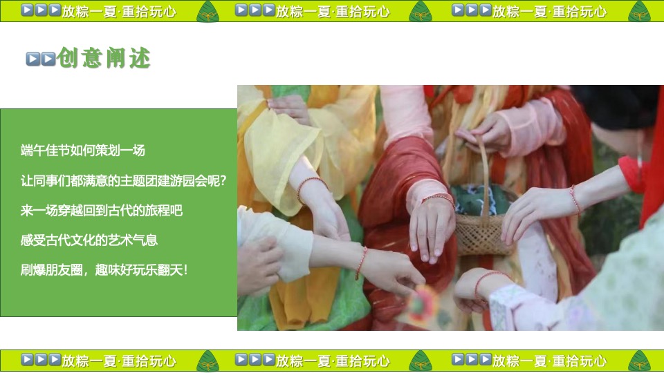 企业公司端午节国风游园团建（放粽一夏·重拾玩心主题）活动策划方案