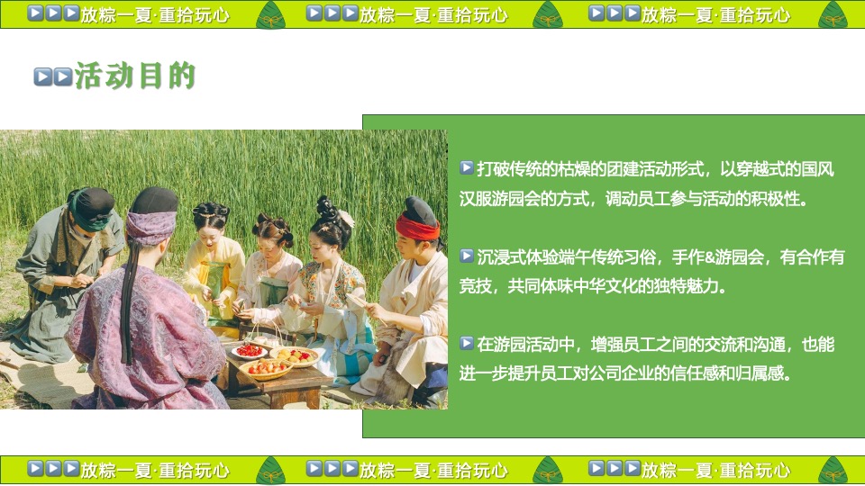 企业公司端午节国风游园团建（放粽一夏·重拾玩心主题）活动策划方案