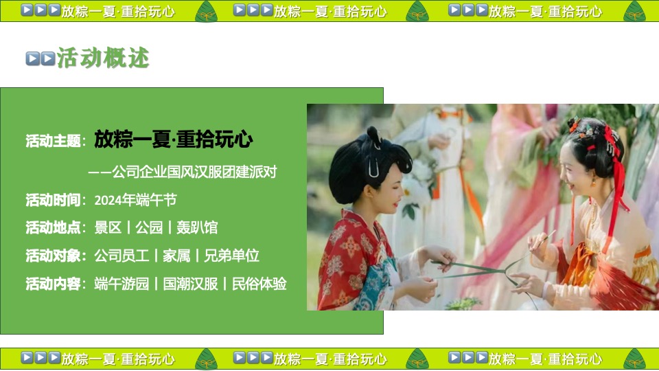 企业公司端午节国风游园团建（放粽一夏·重拾玩心主题）活动策划方案