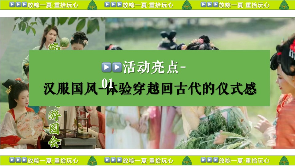 企业公司端午节国风游园团建（放粽一夏·重拾玩心主题）活动策划方案