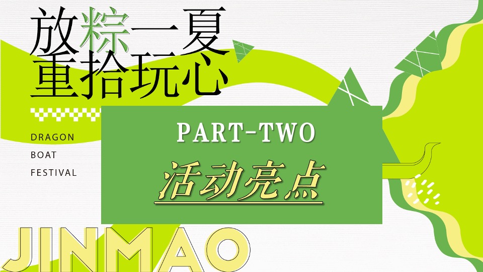 企业公司端午节国风游园团建（放粽一夏·重拾玩心主题）活动策划方案