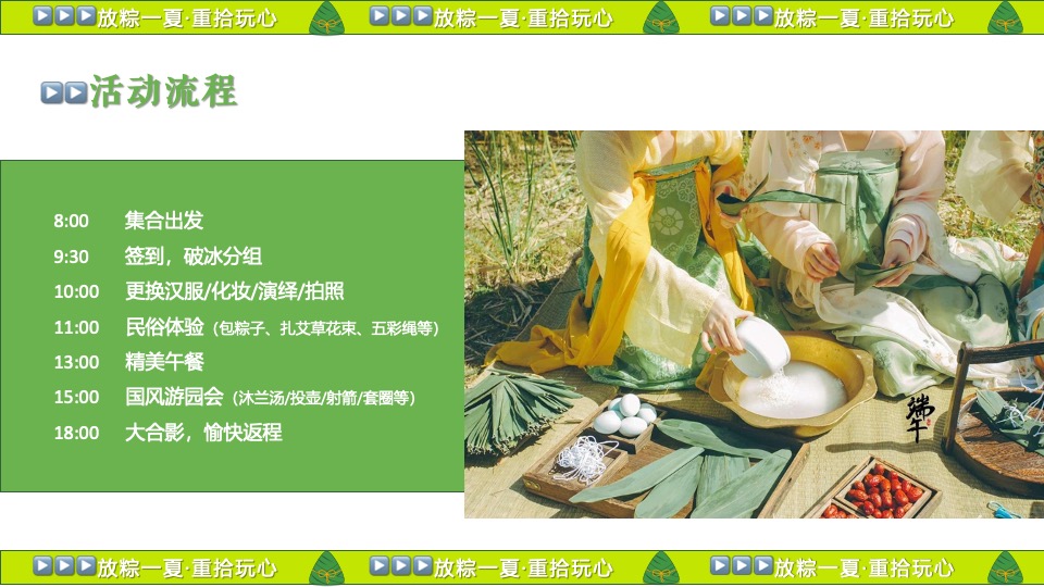 企业公司端午节国风游园团建（放粽一夏·重拾玩心主题）活动策划方案