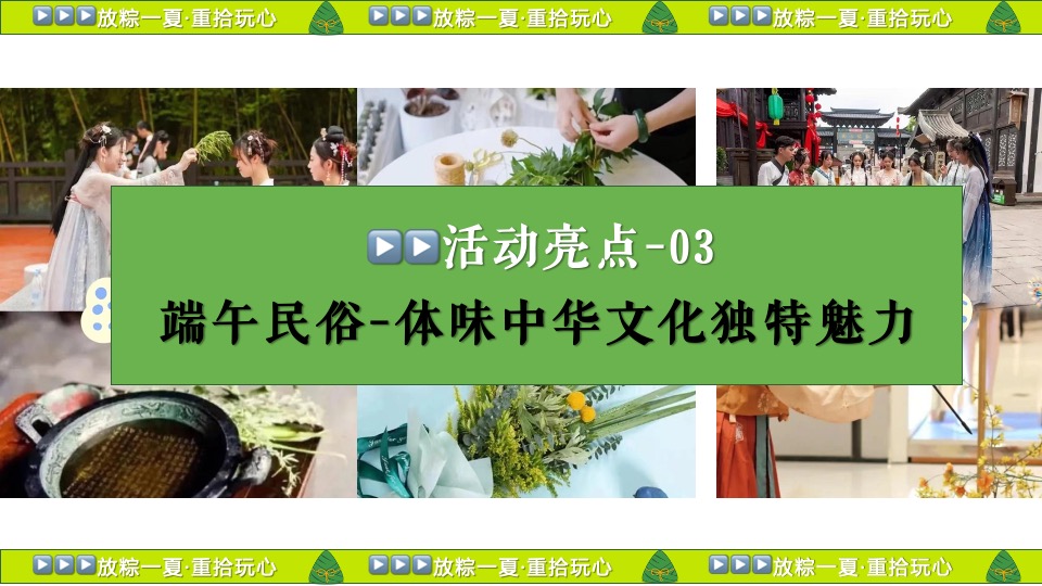 企业公司端午节国风游园团建（放粽一夏·重拾玩心主题）活动策划方案