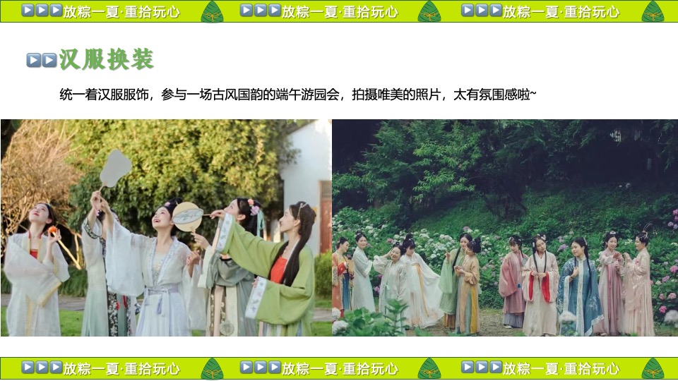 企业公司端午节国风游园团建（放粽一夏·重拾玩心主题）活动策划方案