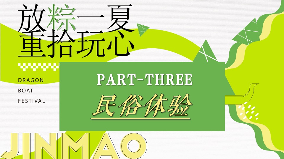企业公司端午节国风游园团建（放粽一夏·重拾玩心主题）活动策划方案