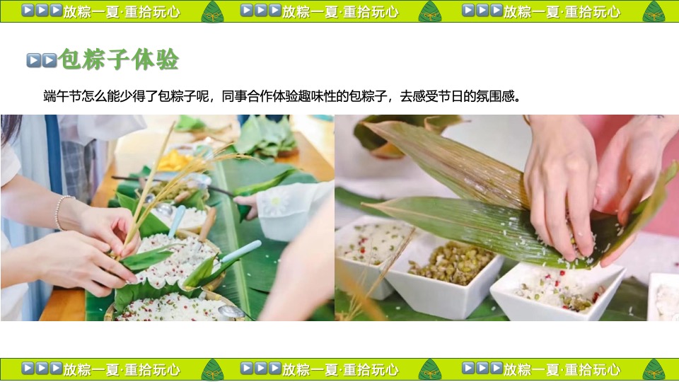 企业公司端午节国风游园团建（放粽一夏·重拾玩心主题）活动策划方案