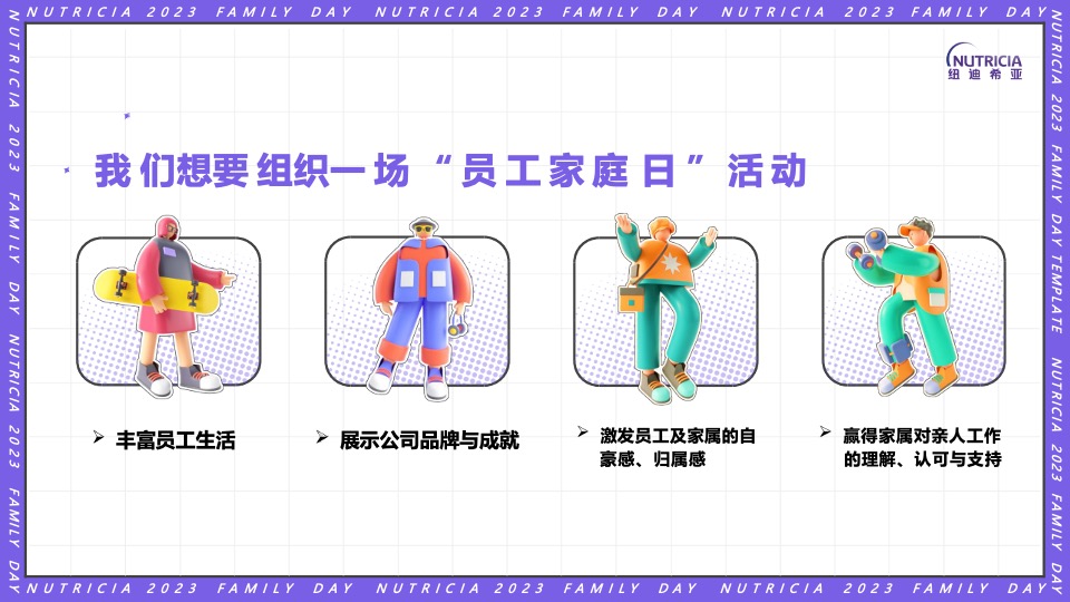 公司FAMILY DAY家庭日（纽点意思主题）活动策划方案