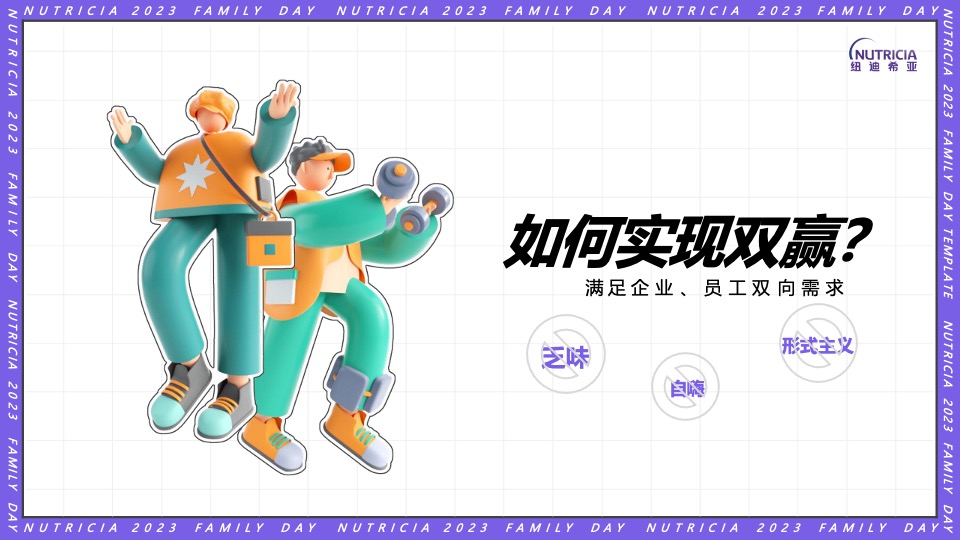 公司FAMILY DAY家庭日（纽点意思主题）活动策划方案