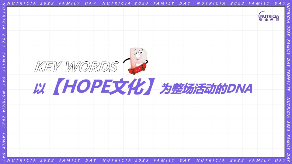 公司FAMILY DAY家庭日（纽点意思主题）活动策划方案