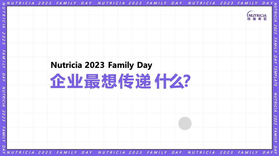 公司FAMILY DAY家庭日（纽点意思主题）活动策划方案