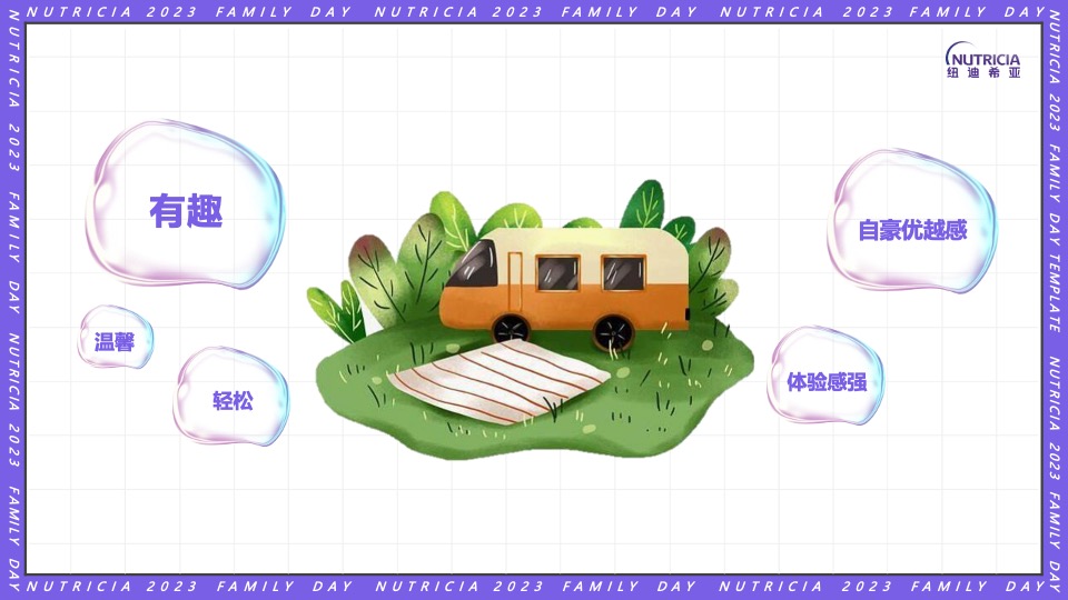 公司FAMILY DAY家庭日（纽点意思主题）活动策划方案
