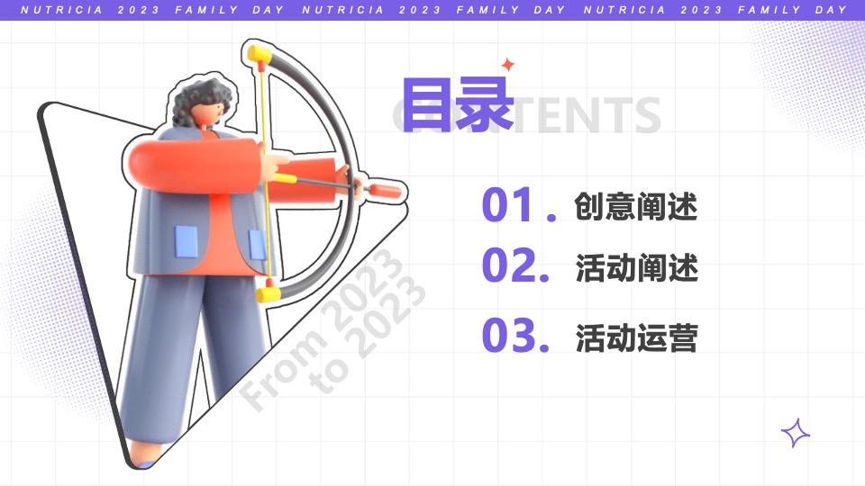 公司FAMILY DAY家庭日（纽点意思主题）活动策划方案