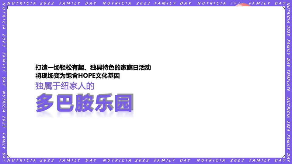 公司FAMILY DAY家庭日（纽点意思主题）活动策划方案