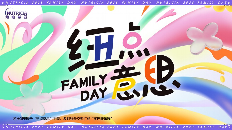 公司FAMILY DAY家庭日（纽点意思主题）活动策划方案