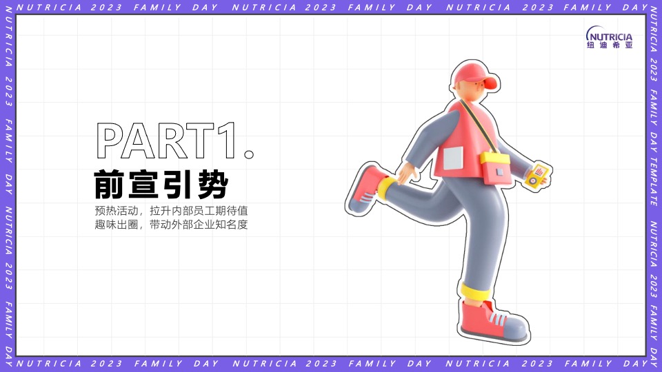 公司FAMILY DAY家庭日（纽点意思主题）活动策划方案