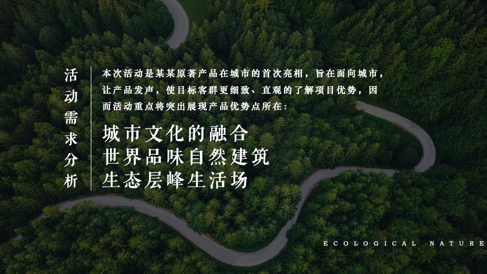 地产项目森系美学发布会（时代居筑·心归兰溪主题）活动策划方案